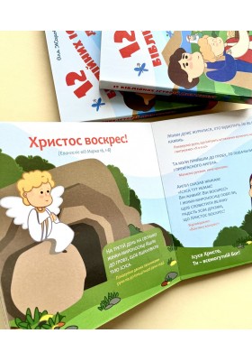 12 біблійних історій для малят